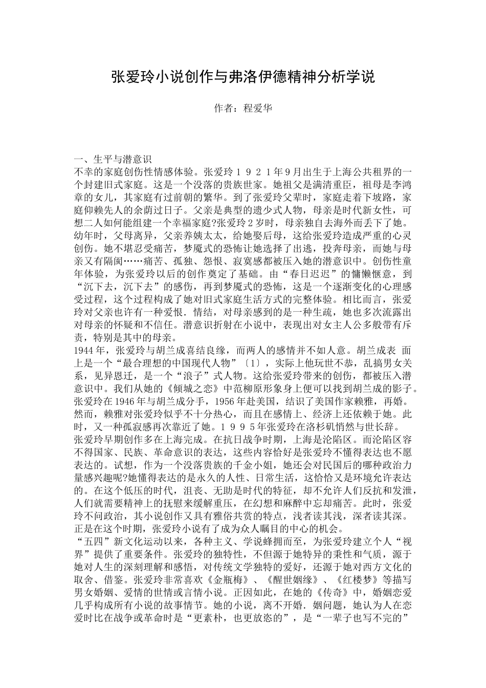 张爱玲小说创作与弗洛伊德精神分析学说_第1页