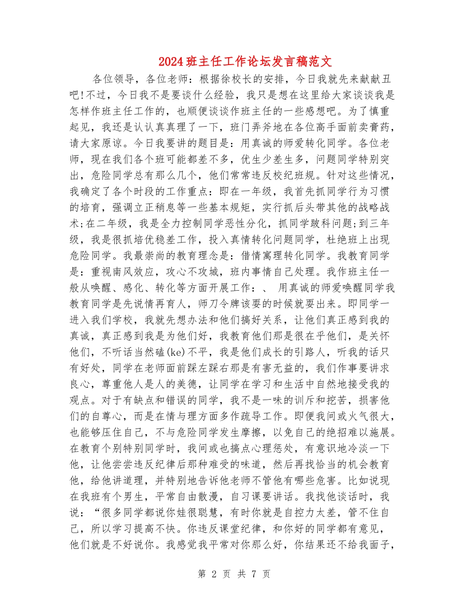 2024班主任工作论坛发言稿范文_第2页