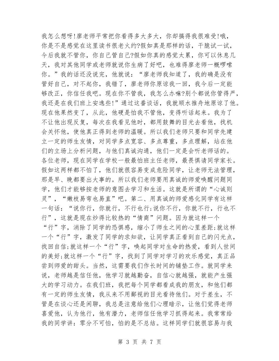 2024班主任工作论坛发言稿范文_第3页