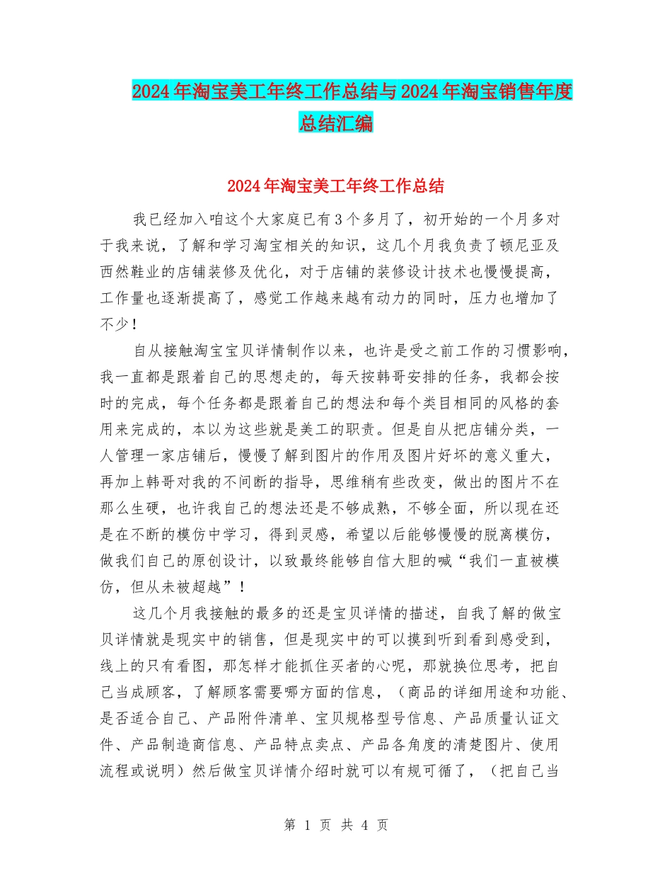 2024年淘宝美工年终工作总结与2024年淘宝销售年度总结汇编_第1页