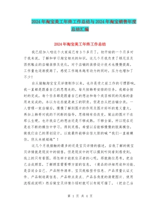 2024年淘宝美工年终工作总结与2024年淘宝销售年度总结汇编