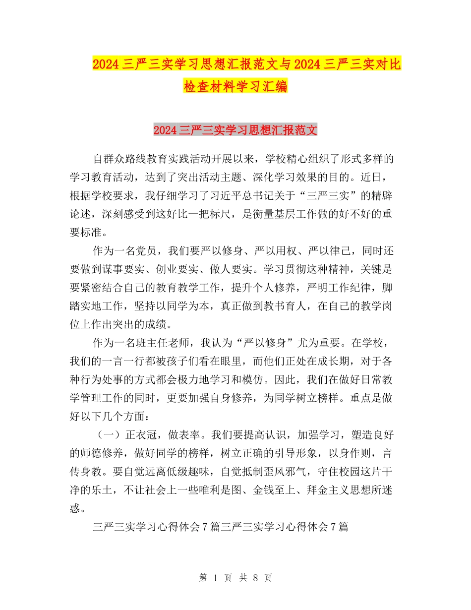 2024三严三实学习思想汇报范文与2024三严三实对照检查材料学习汇编_第1页