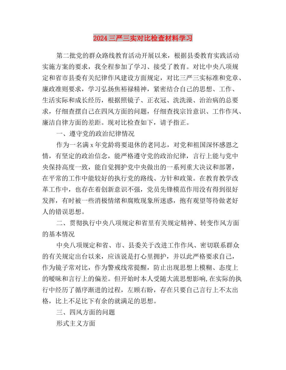 2024三严三实学习思想汇报范文与2024三严三实对照检查材料学习汇编_第3页