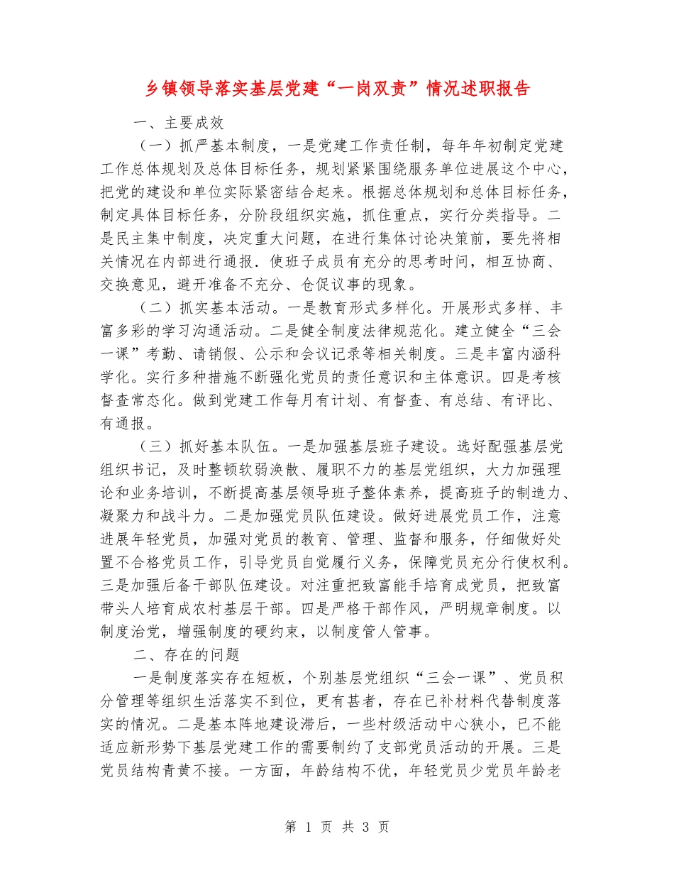乡镇领导落实基层党建“一岗双责”情况述职报告_第1页