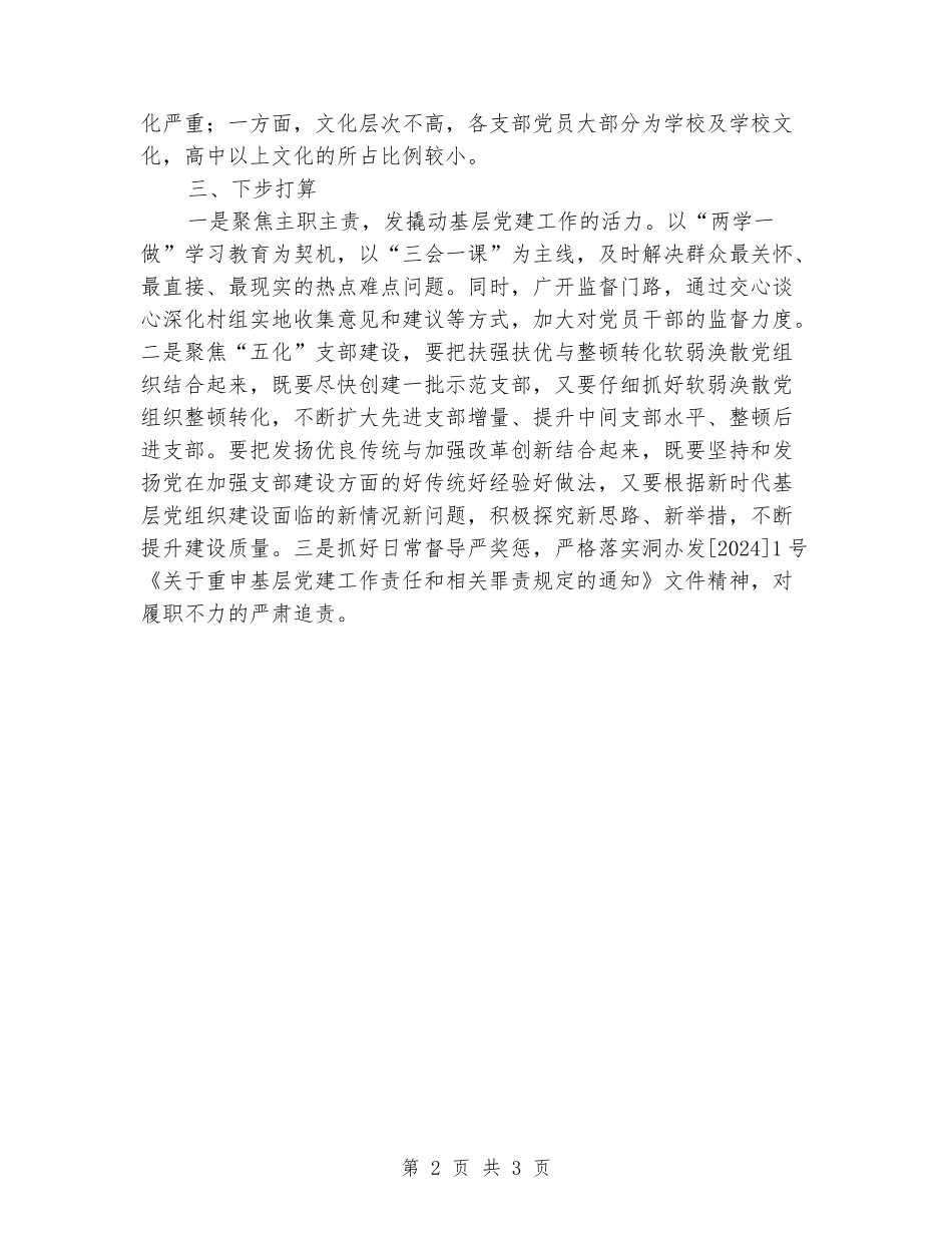 乡镇领导落实基层党建“一岗双责”情况述职报告_第2页