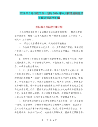 2024年6月行政工作计划与2024年6月街道发展党员工作计划范文汇编