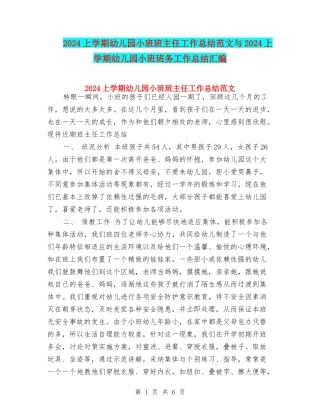 2017上学期幼儿园小班班主任工作总结范文与2017上学期幼儿园小班班务工作总结汇编