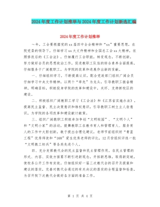 2024年度工作计划推荐与2024年度工作计划新选汇编