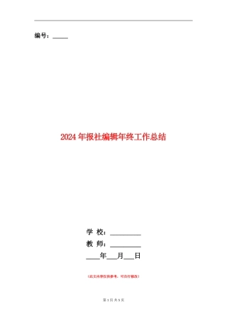 2024年报社编辑年终工作总结