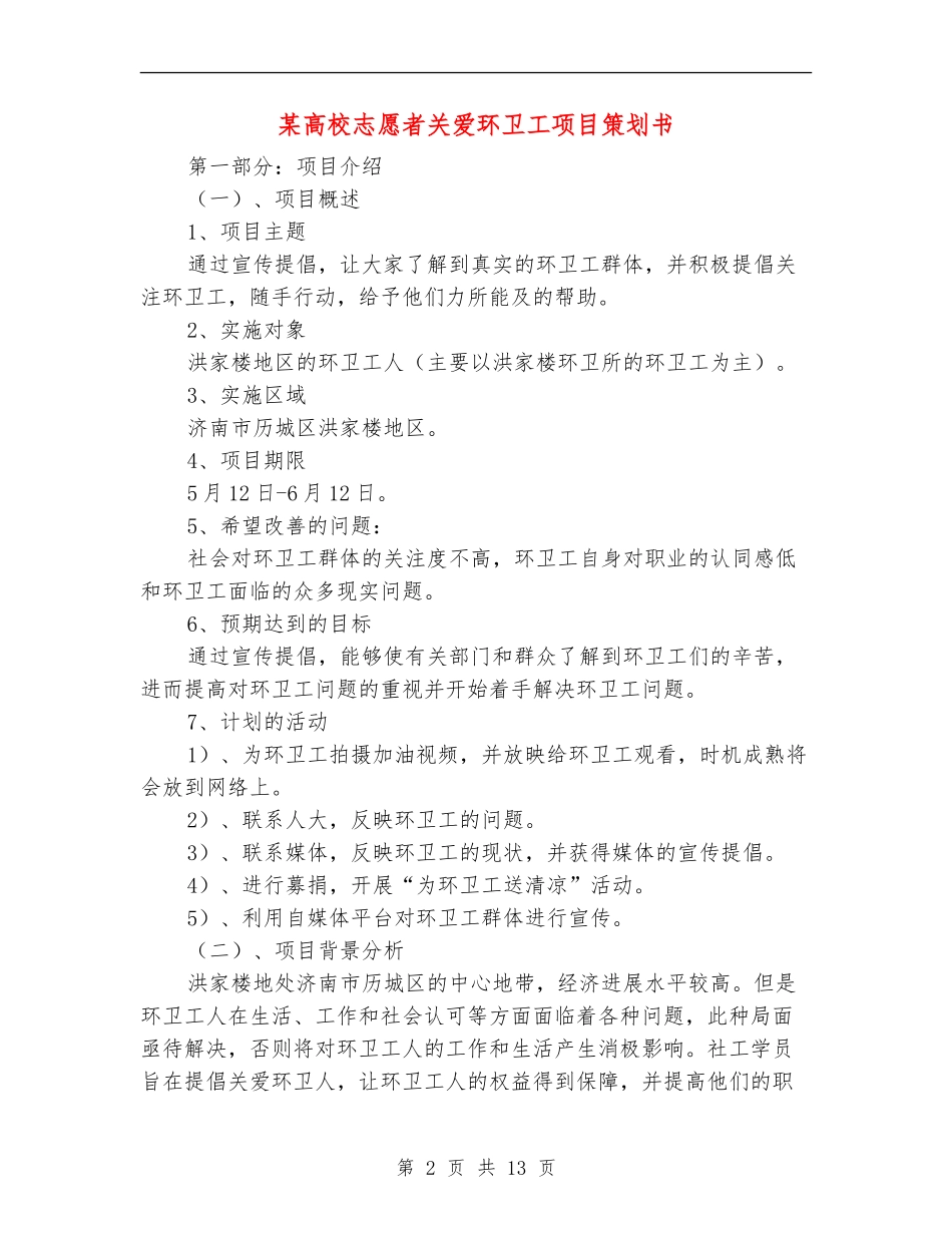 某大学志愿者关爱环卫工项目策划书_第2页