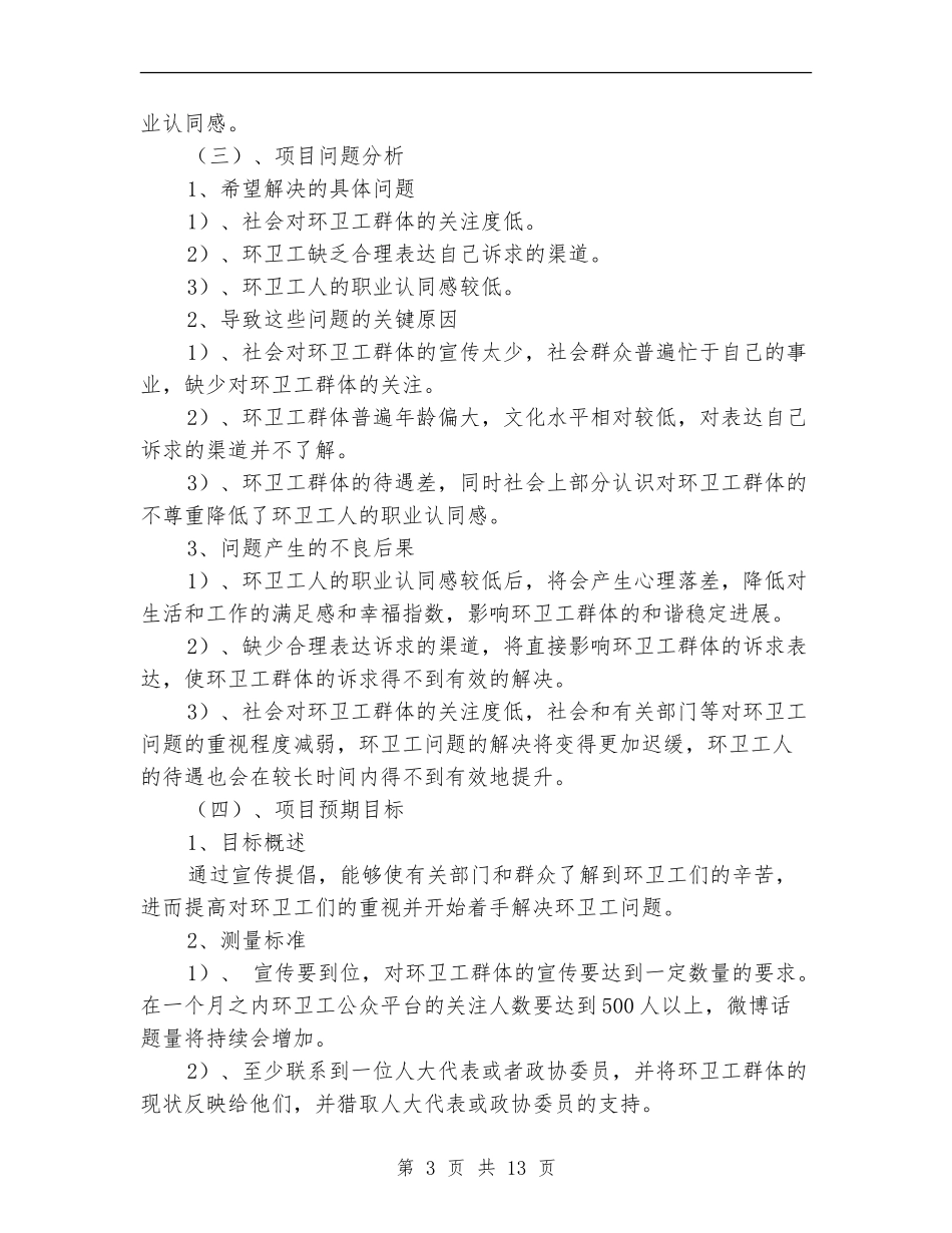 某大学志愿者关爱环卫工项目策划书_第3页