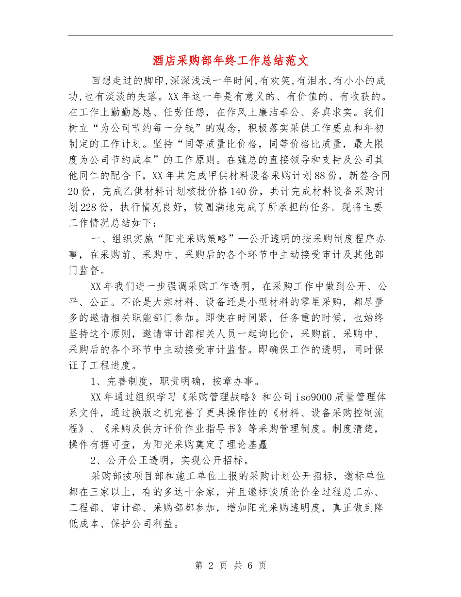 酒店采购部年终工作总结范文_第2页