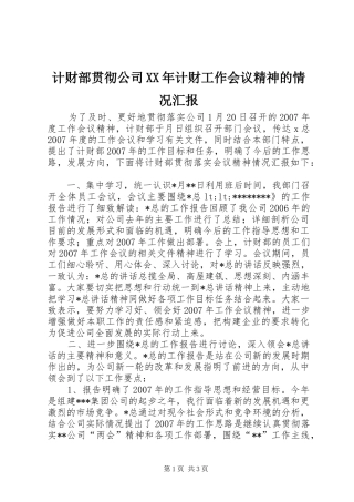 计财部贯彻公司XX年计财工作会议精神的情况汇报