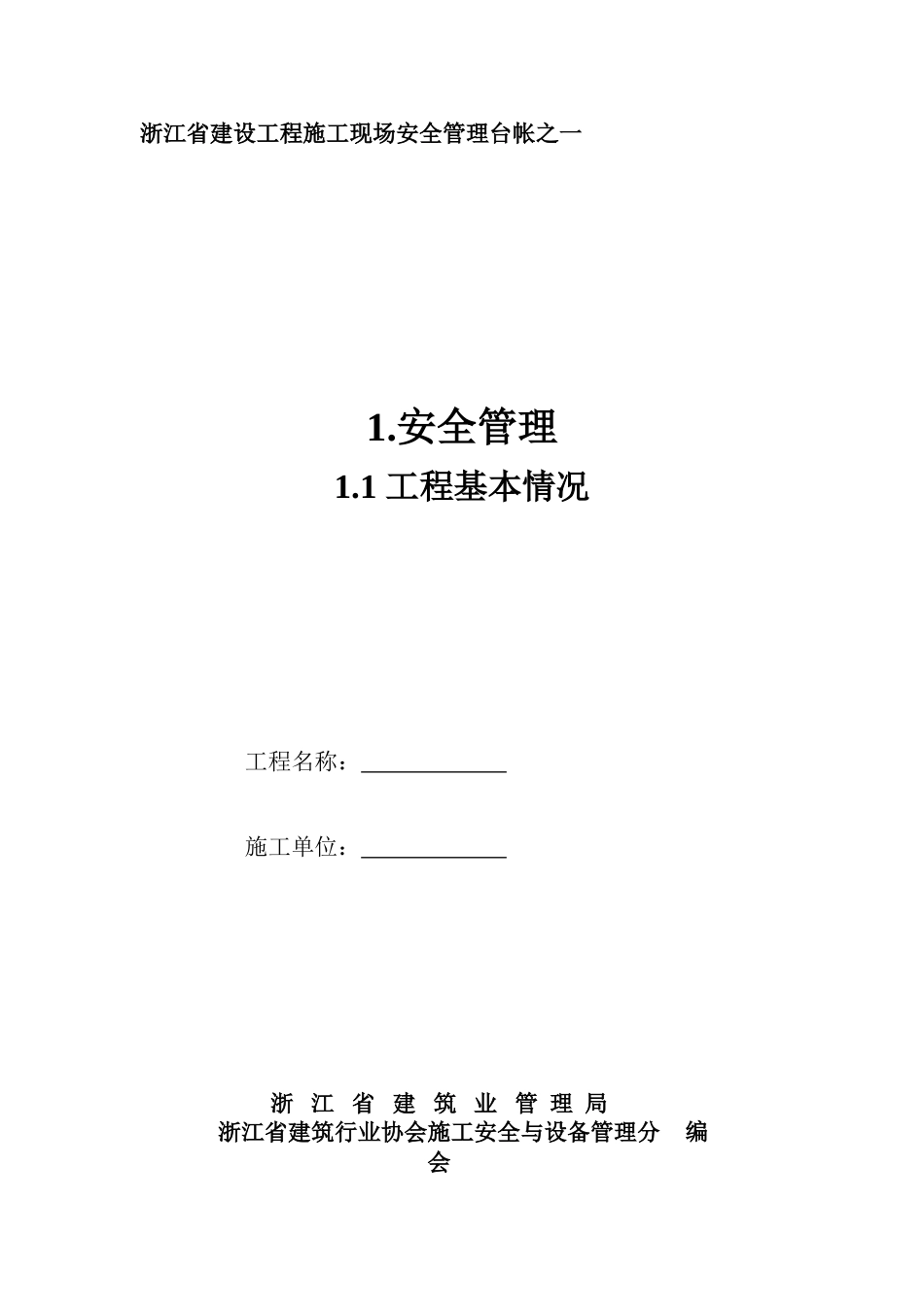 浙江省建设工程施工现场安全管理台帐45727_第1页