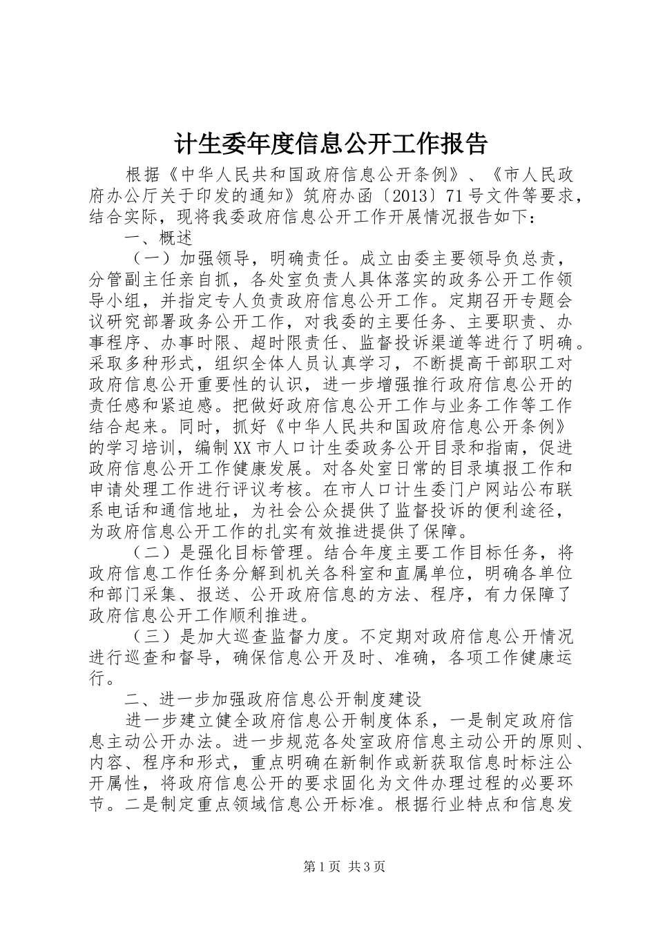 计生委年度信息公开工作报告_第1页