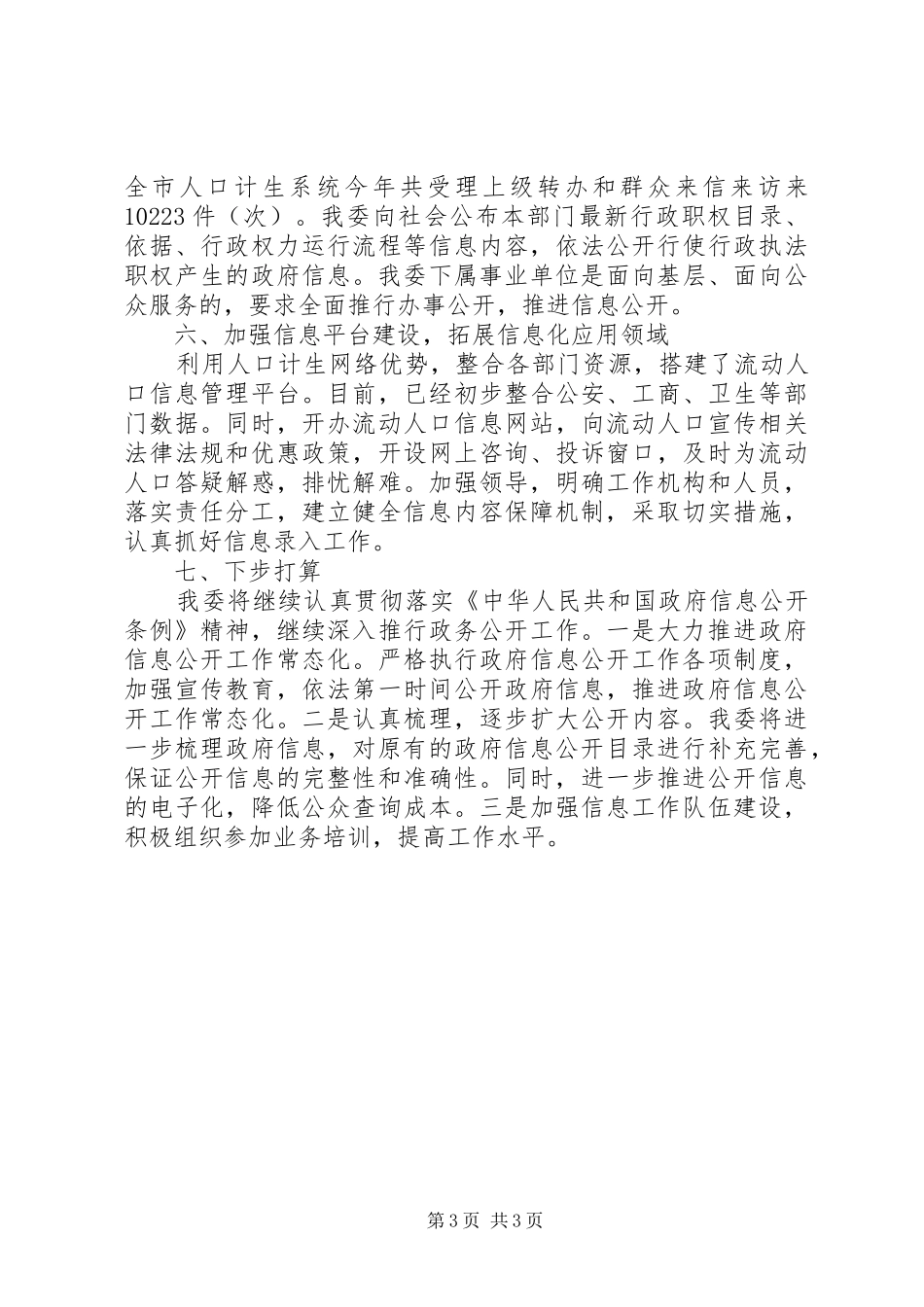 计生委年度信息公开工作报告_第3页