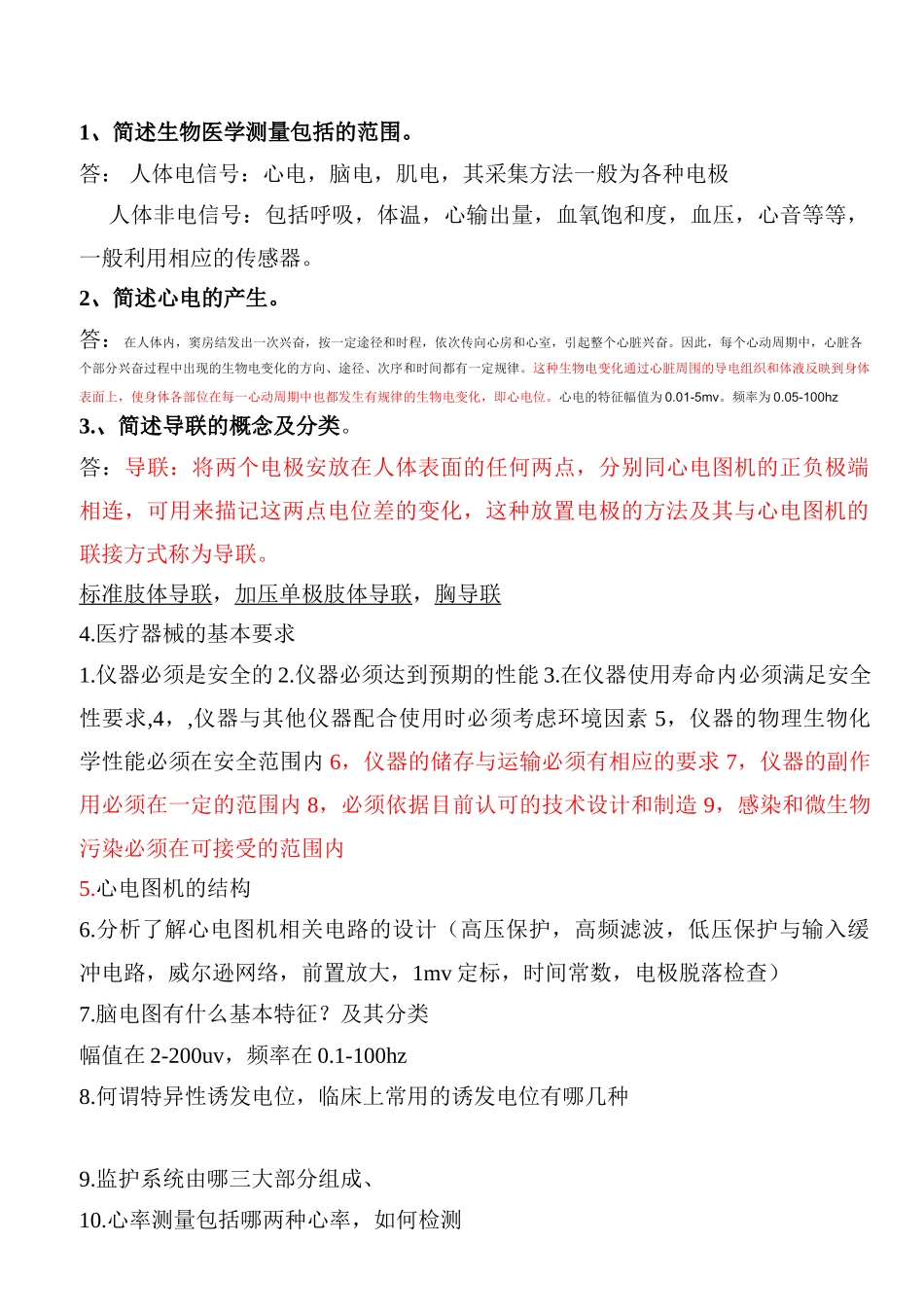 医用电子仪器复习题与答案_第1页