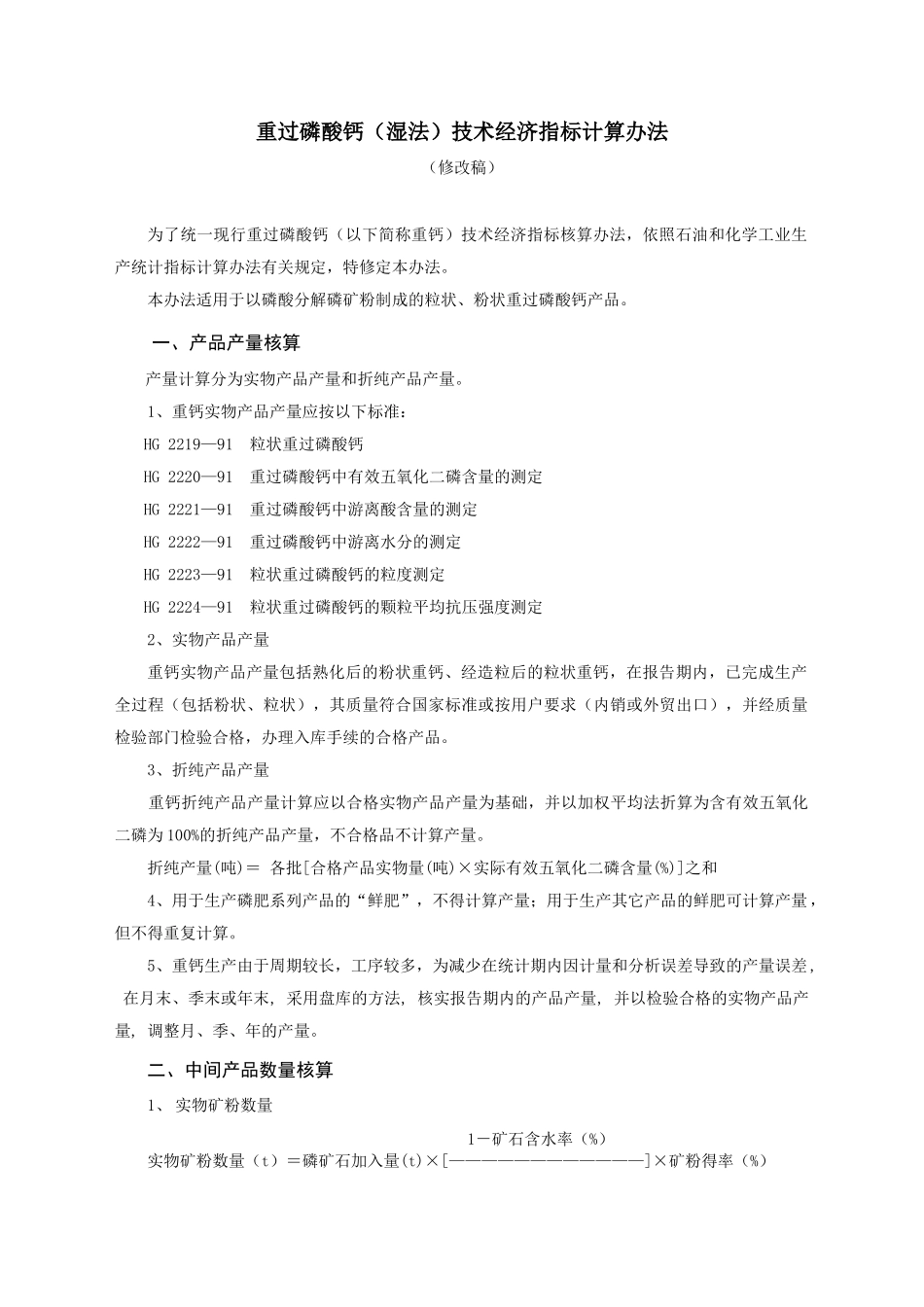 重过磷酸钙(湿法)技术经济指标计算办法_第1页