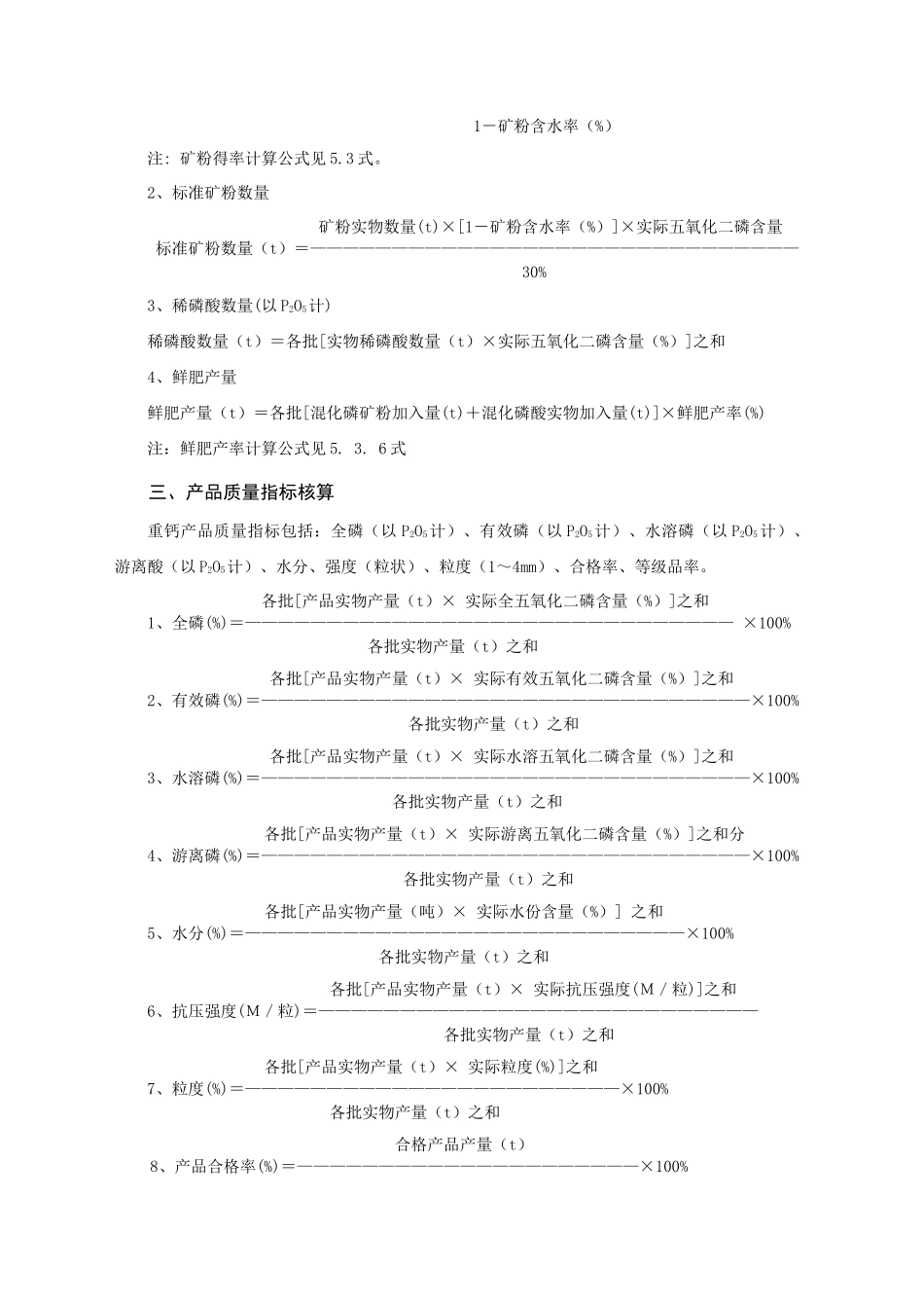 重过磷酸钙(湿法)技术经济指标计算办法_第2页