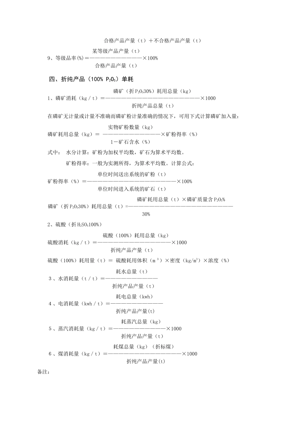 重过磷酸钙(湿法)技术经济指标计算办法_第3页