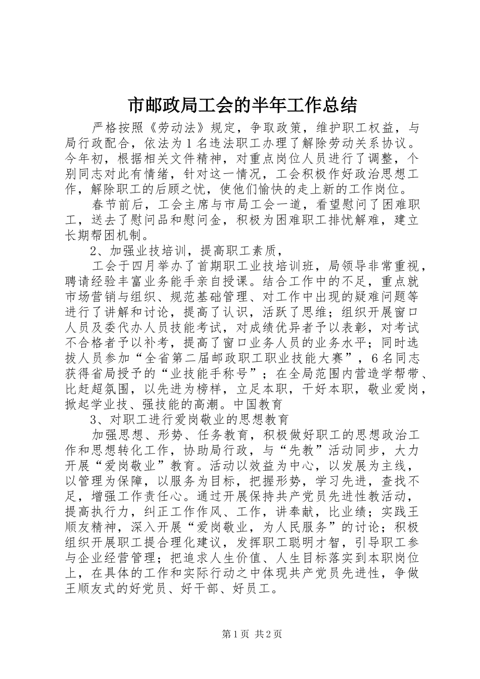 市邮政局工会的半年工作总结_第1页