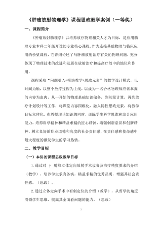 肿瘤放射物理学课程思政教学案例一等奖