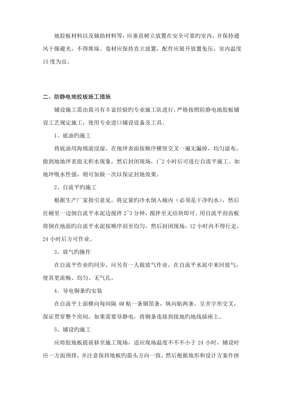 防静电地胶板施工工艺及技术方案措施_第2页