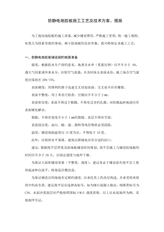 防静电地胶板施工工艺及技术方案措施