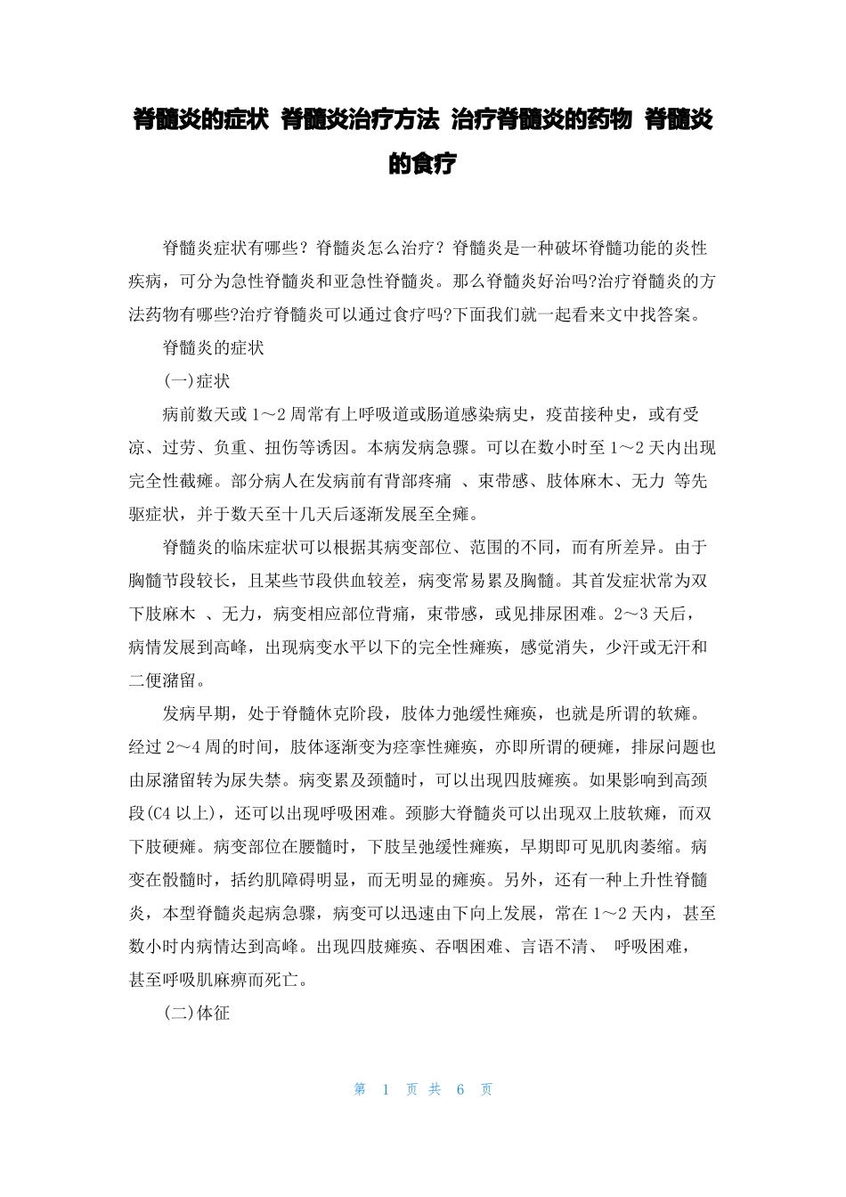 脊髓炎的症状脊髓炎治疗方法治疗脊髓炎的药物脊髓炎的食疗_第1页