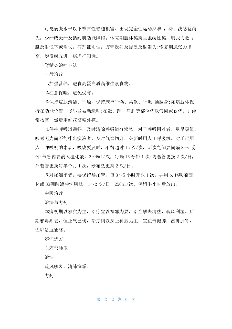 脊髓炎的症状脊髓炎治疗方法治疗脊髓炎的药物脊髓炎的食疗_第2页