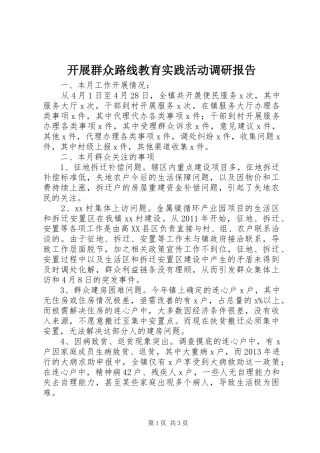开展群众路线教育实践活动调研报告