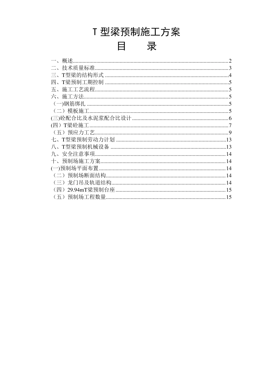 T型梁预制施工方案_第1页