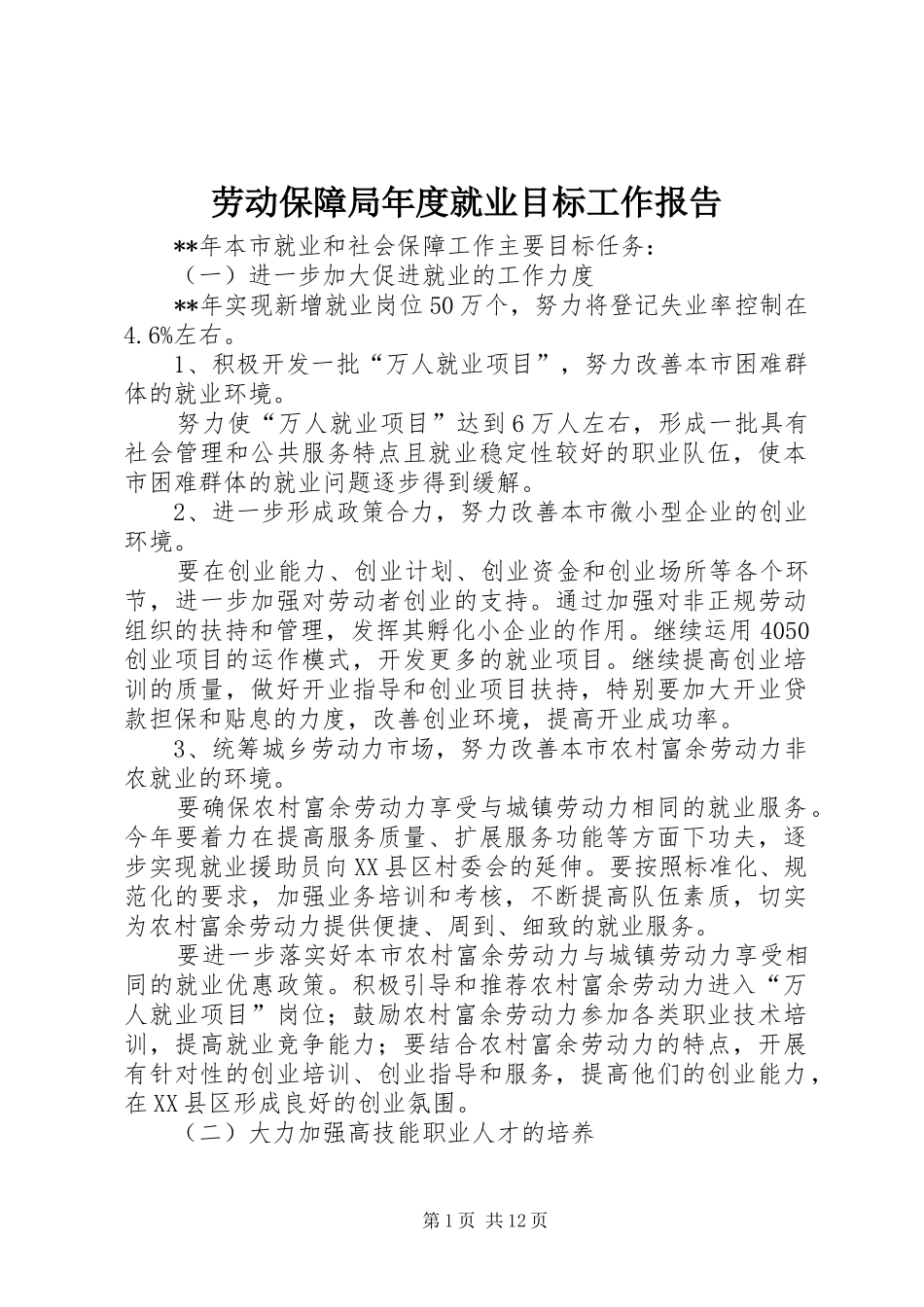 劳动保障局年度就业目标工作报告_第1页