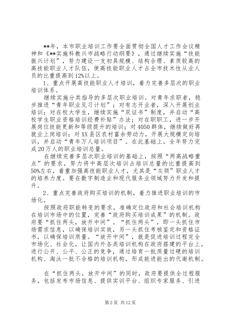 劳动保障局年度就业目标工作报告_第2页