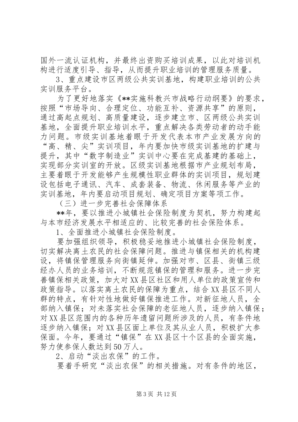 劳动保障局年度就业目标工作报告_第3页