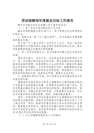 劳动保障局年度就业目标工作报告