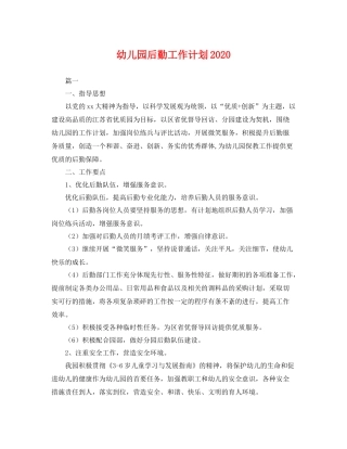 幼儿园后勤工作计划2021 