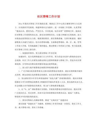 社区禁毒工作计划 