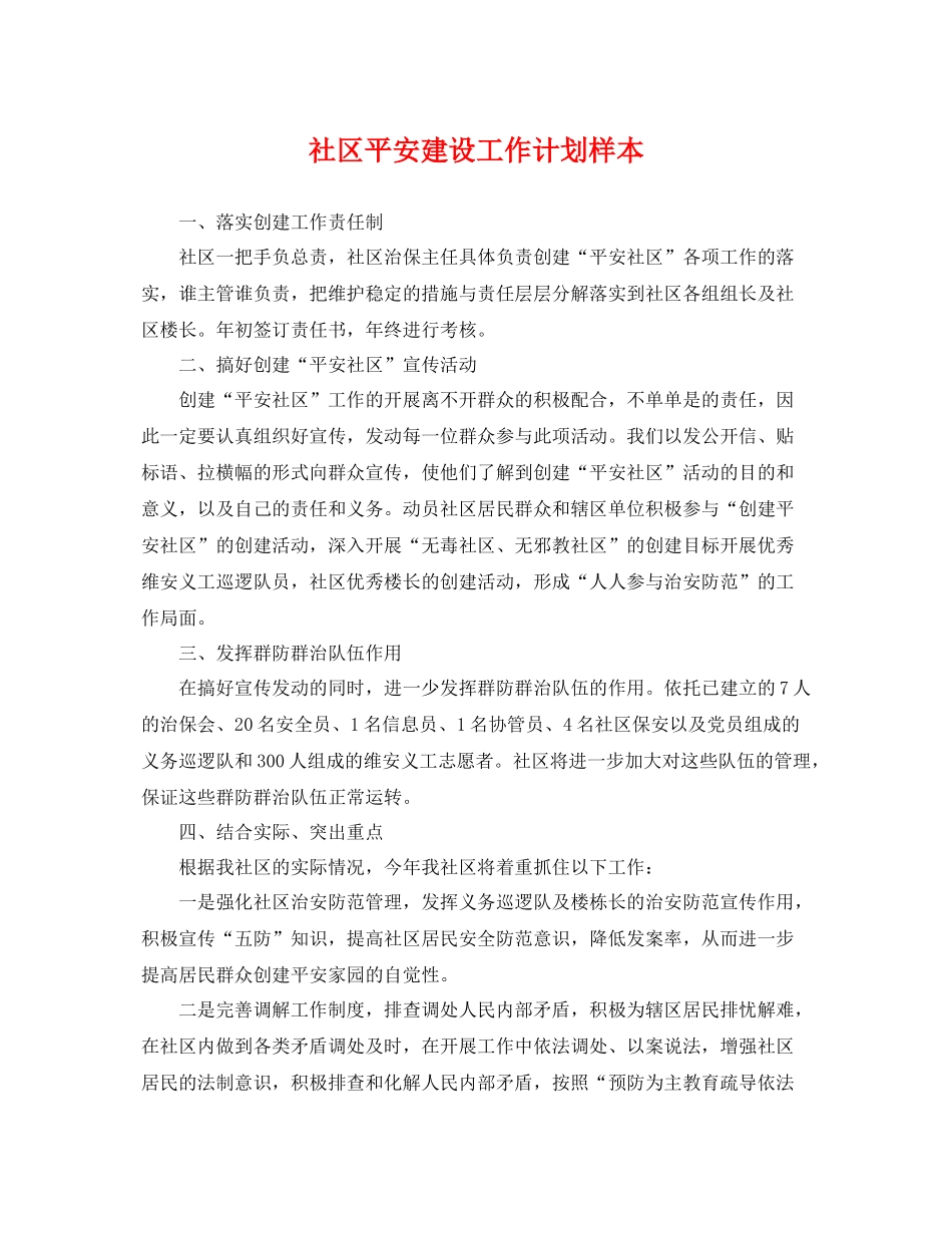社区平安建设工作计划样本 _第1页