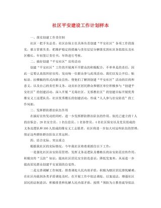 社区平安建设工作计划样本 