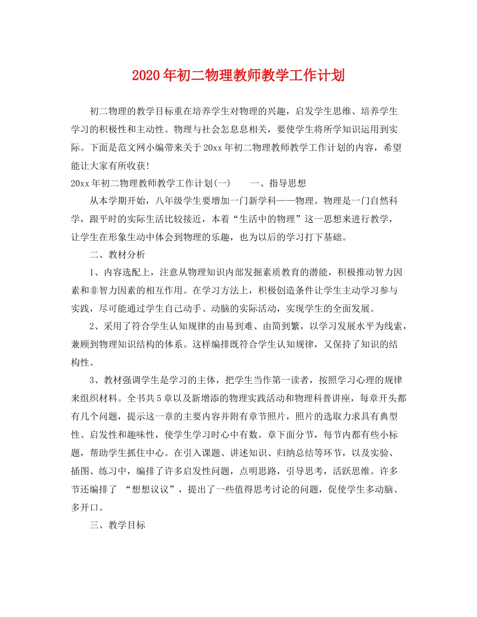 2020年初二物理教师教学工作计划 _第1页