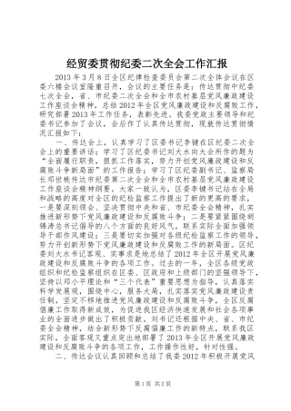 经贸委贯彻纪委二次全会工作汇报