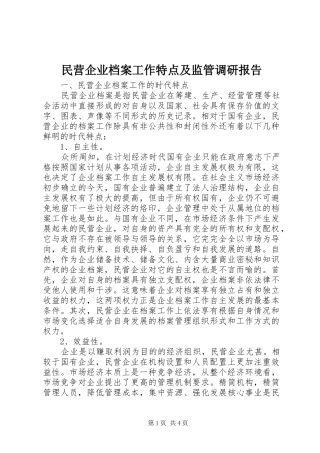 民营企业档案工作特点及监管调研报告
