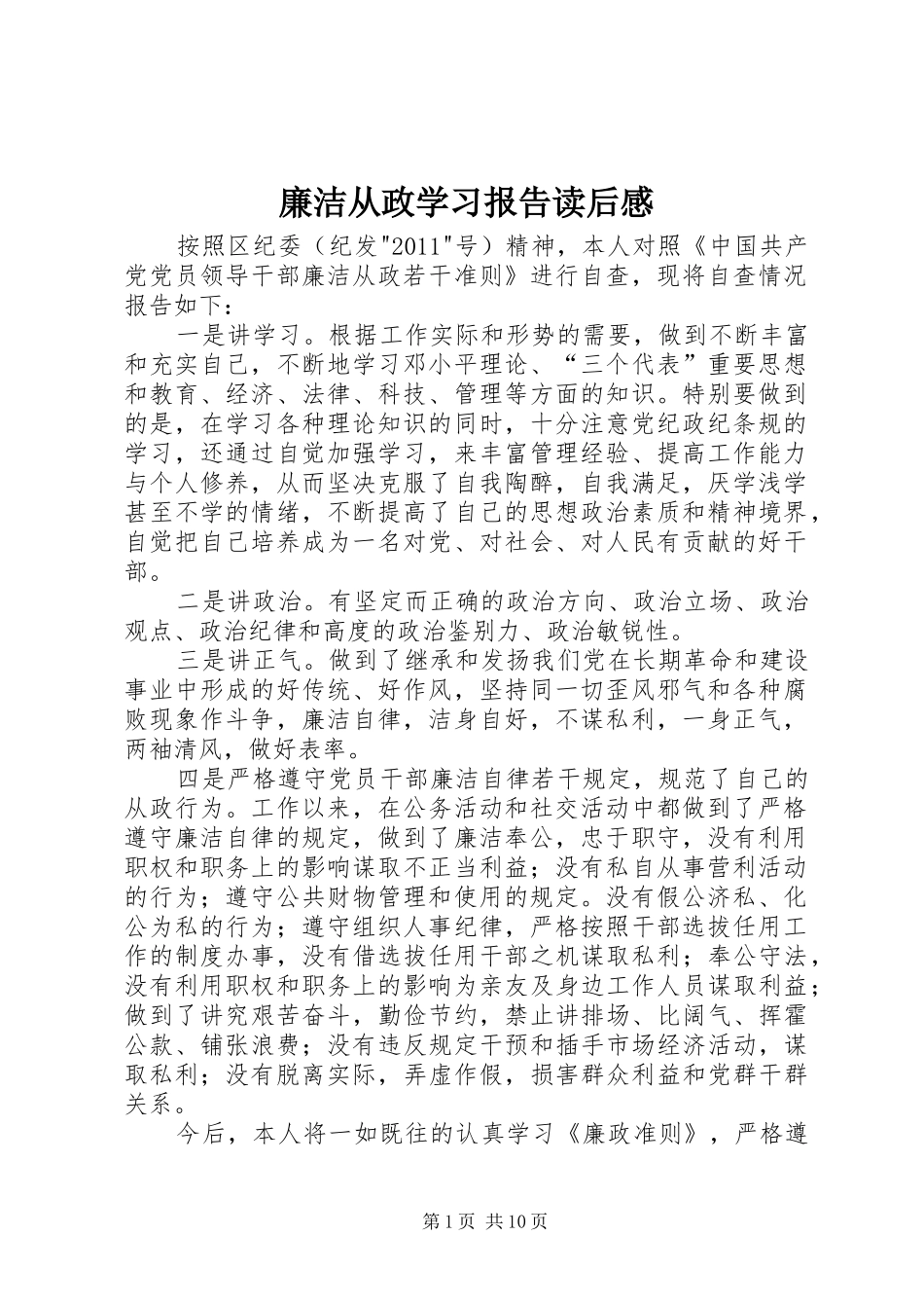 廉洁从政学习报告读后感_第1页