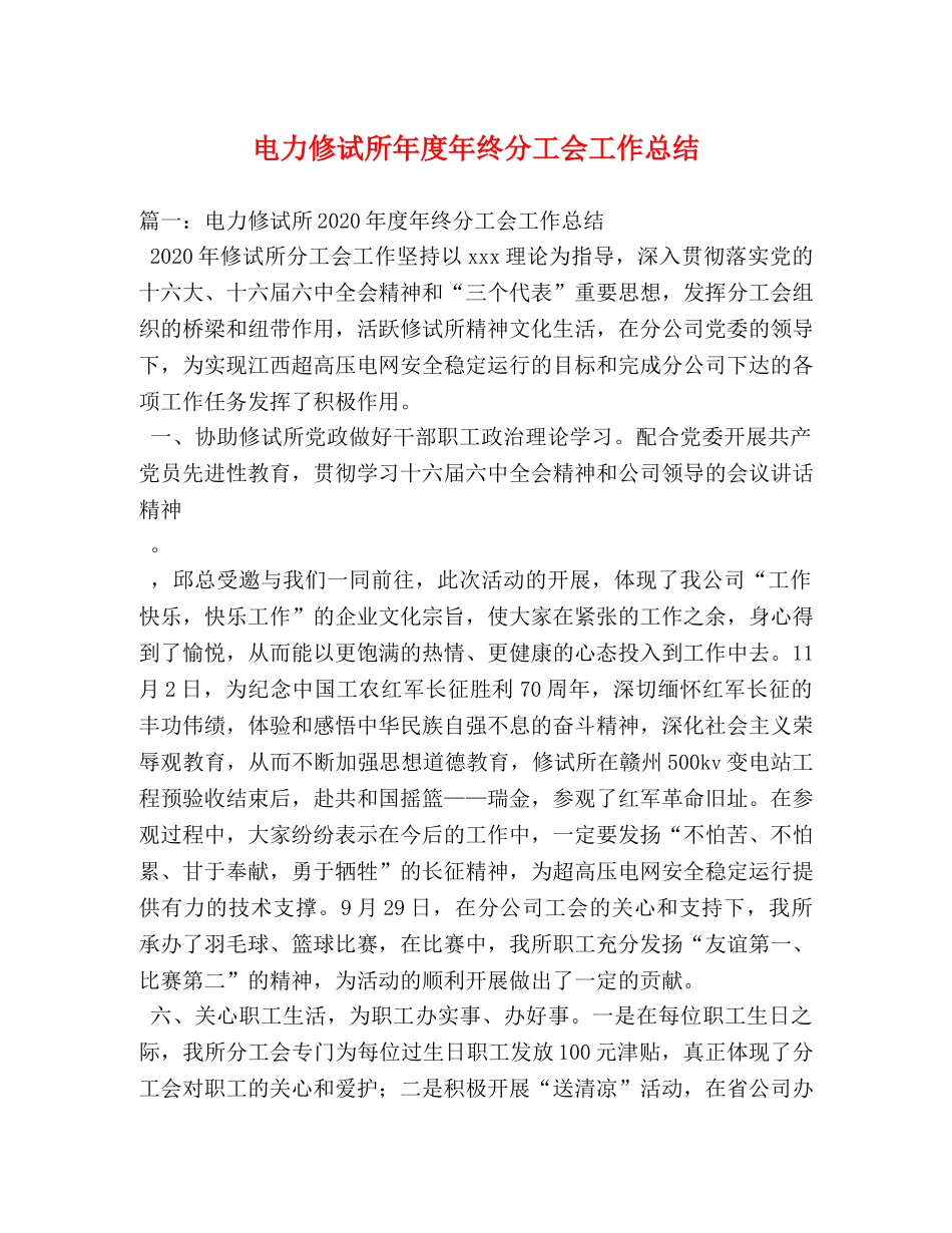 电力修试所年度年终分工会工作总结 _第1页