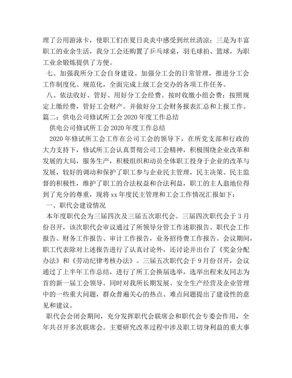 电力修试所年度年终分工会工作总结 _第2页