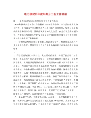 电力修试所年度年终分工会工作总结 