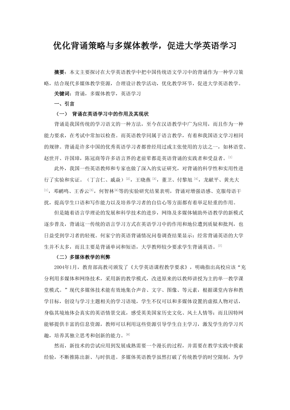 优化背诵策略与多媒体教学,促进大学英语学习_第1页