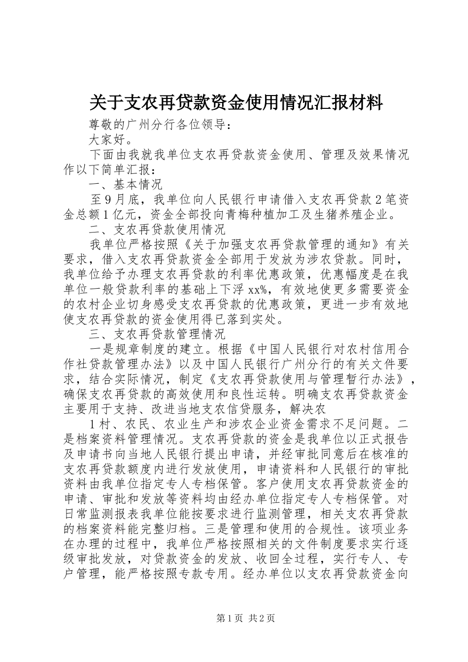 关于支农再贷款资金使用情况汇报材料_第1页