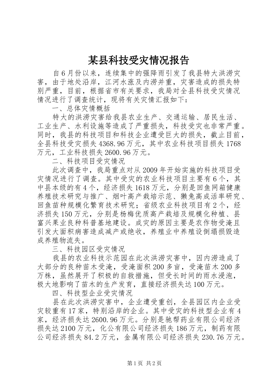 某县科技受灾情况报告_第1页